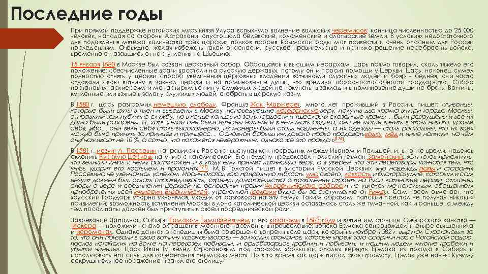 Последние годы При прямой поддержке ногайских мурз князя Улуса вспыхнуло волнение волжских черемисов: конница