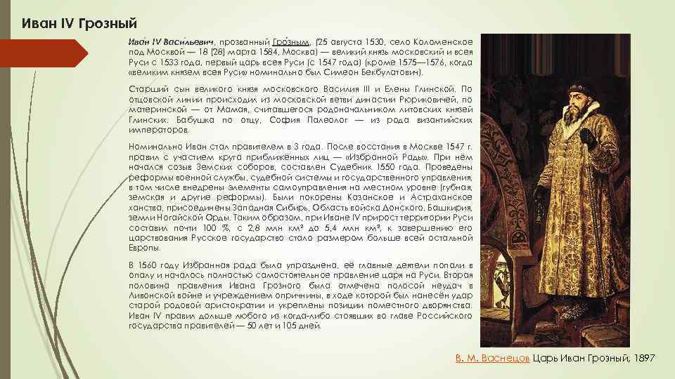 Иван IV Грозный Ива н IV Васи льевич, прозванный Гро зным, (25 августа 1530,