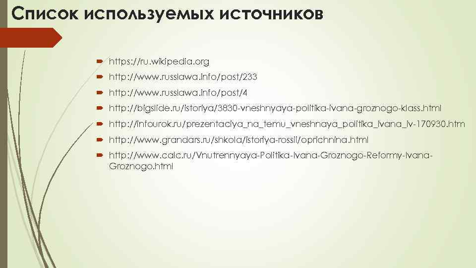 Список используемых источников https: //ru. wikipedia. org http: //www. russlawa. info/post/233 http: //www. russlawa.