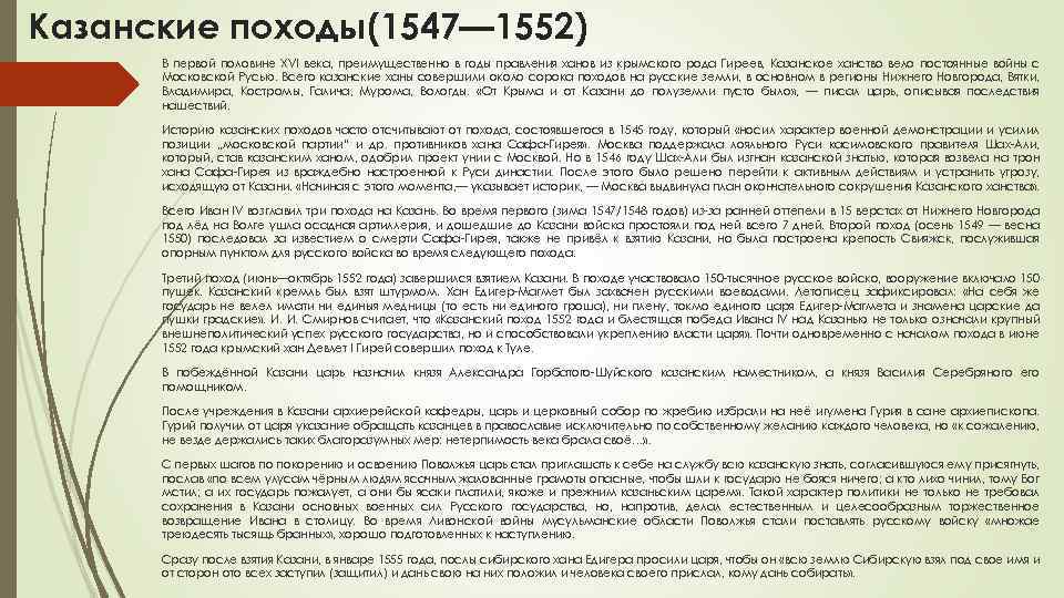 Казанские походы(1547— 1552) В первой половине XVI века, преимущественно в годы правления ханов из