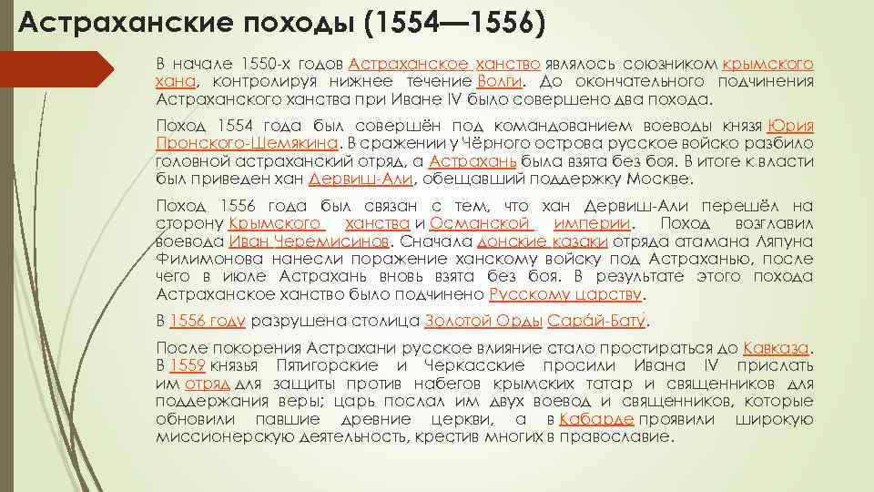 Астраханские походы (1554— 1556) В начале 1550 -х годов Астраханское ханство являлось союзником крымского