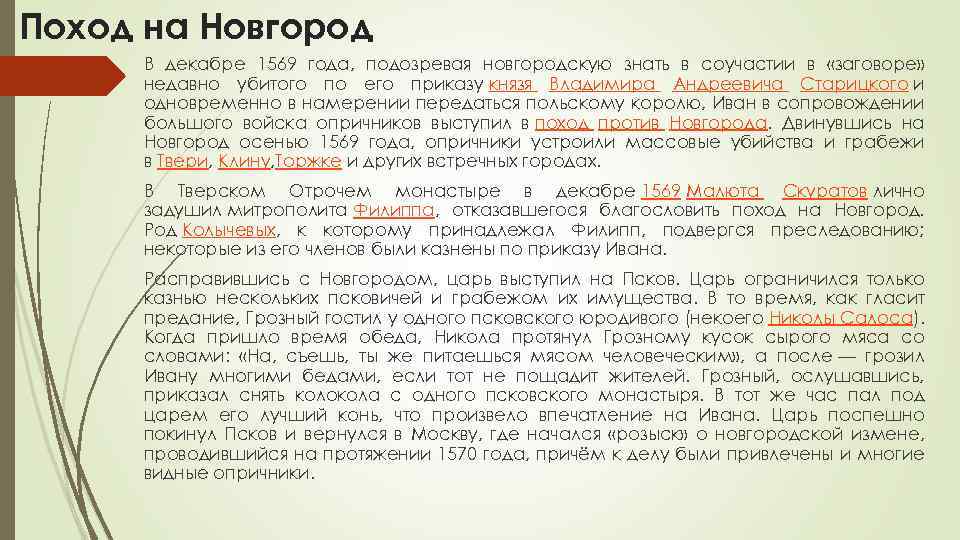 Поход на Новгород В декабре 1569 года, подозревая новгородскую знать в соучастии в «заговоре»