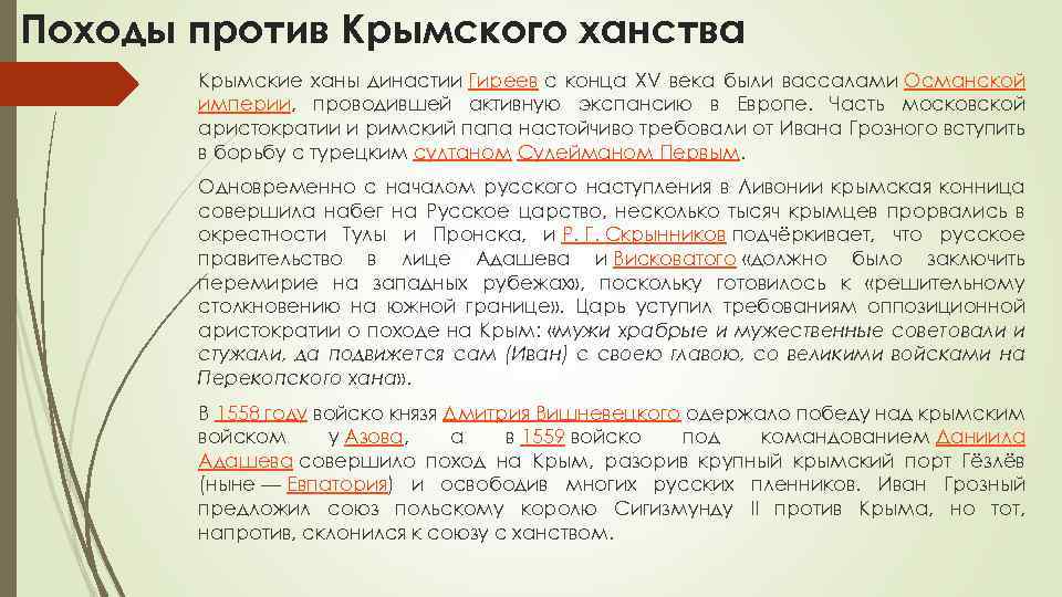Походы против Крымского ханства Крымские ханы династии Гиреев с конца XV века были вассалами