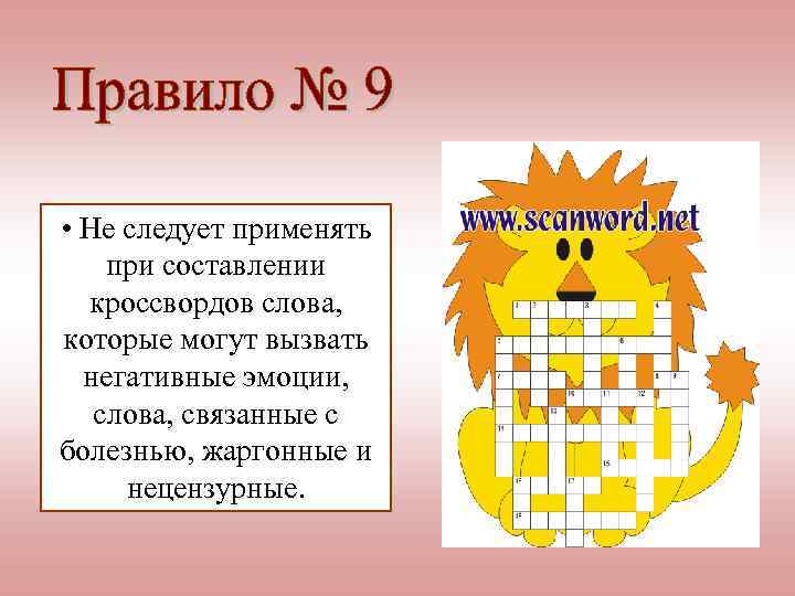  • Не следует применять при составлении кроссвордов слова, которые могут вызвать негативные эмоции,