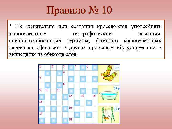  • Не желательно при создании кроссвордов употреблять малоизвестные географические названия, специализированные термины, фамилии