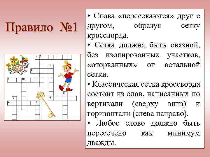  • Слова «пересекаются» друг с другом, образуя сетку кроссворда. • Сетка должна быть