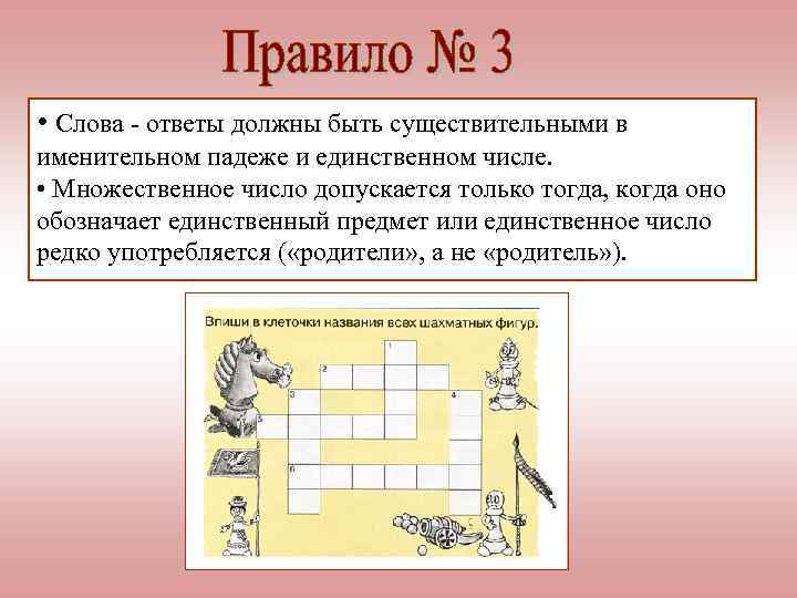  • Слова - ответы должны быть существительными в именительном падеже и единственном числе.