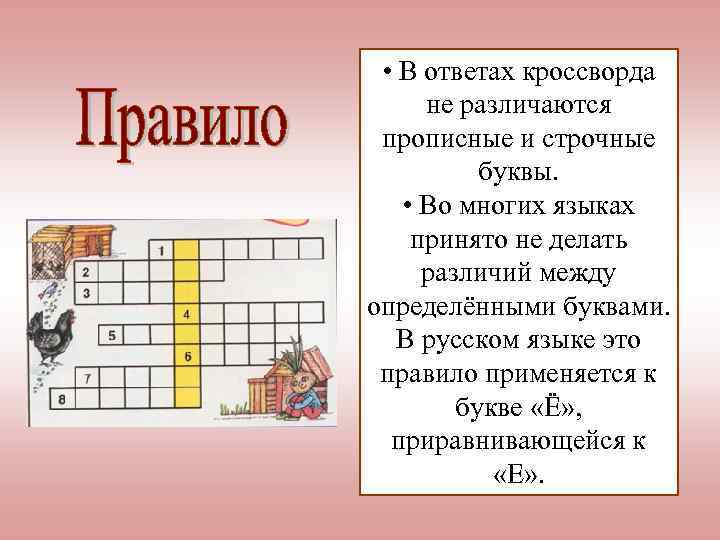  • В ответах кроссворда не различаются прописные и строчные буквы. • Во многих