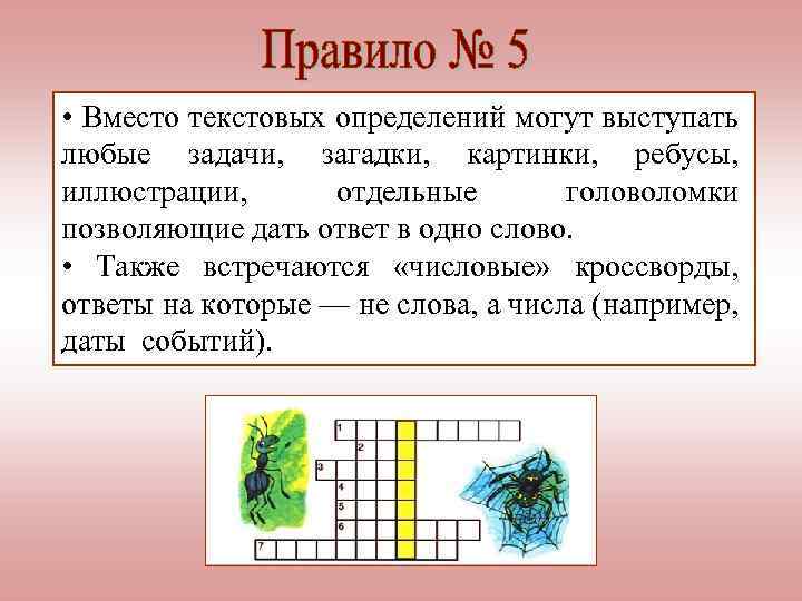  • Вместо текстовых определений могут выступать любые задачи, загадки, картинки, ребусы, иллюстрации, отдельные