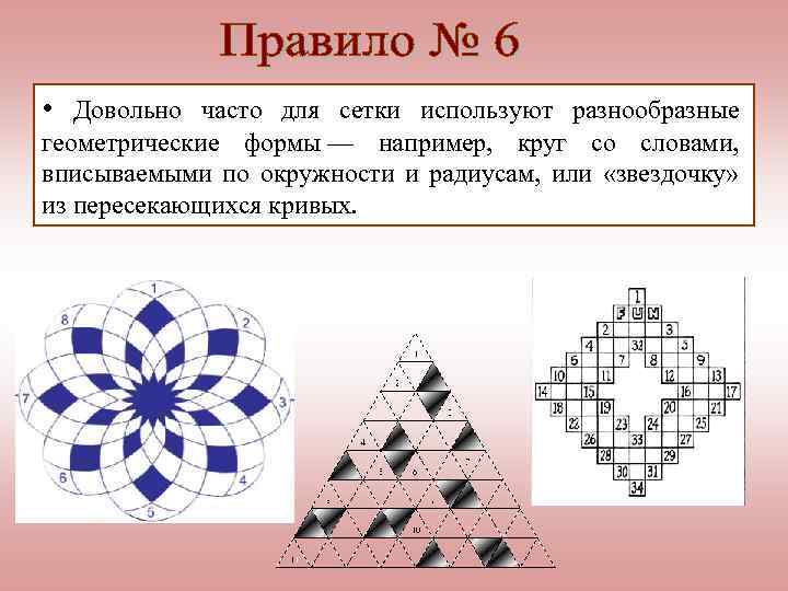  • Довольно часто для сетки используют разнообразные геометрические формы — например, круг со