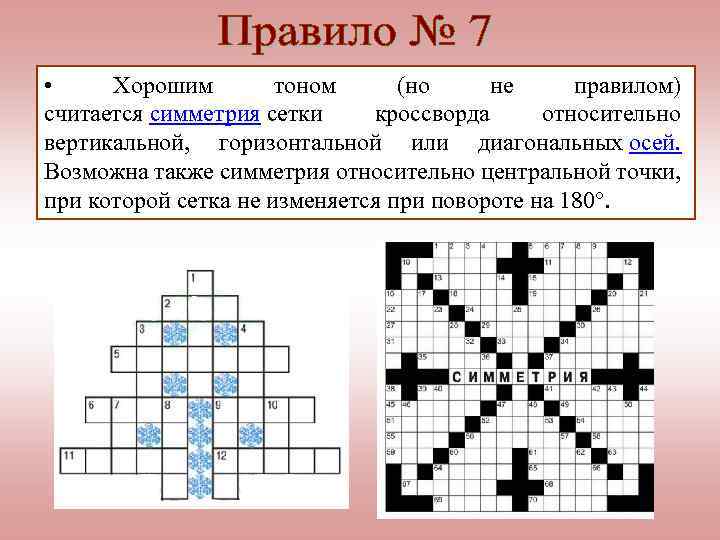  • Хорошим тоном (но не правилом) считается симметрия сетки кроссворда относительно вертикальной, горизонтальной