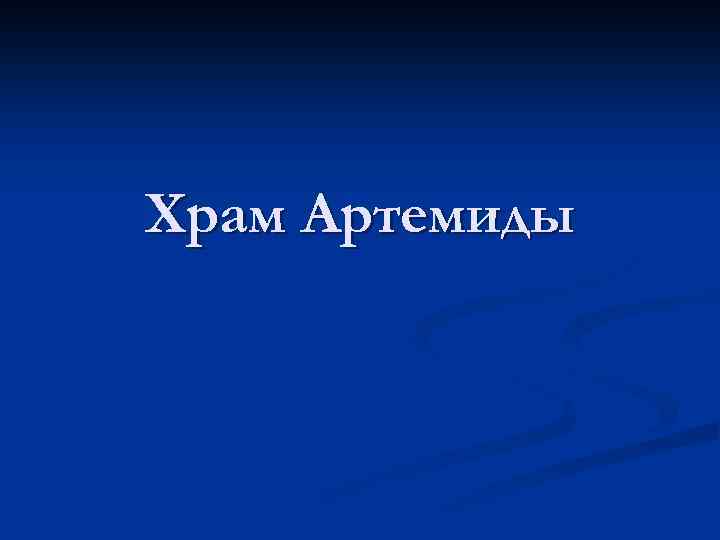 Храм Артемиды 