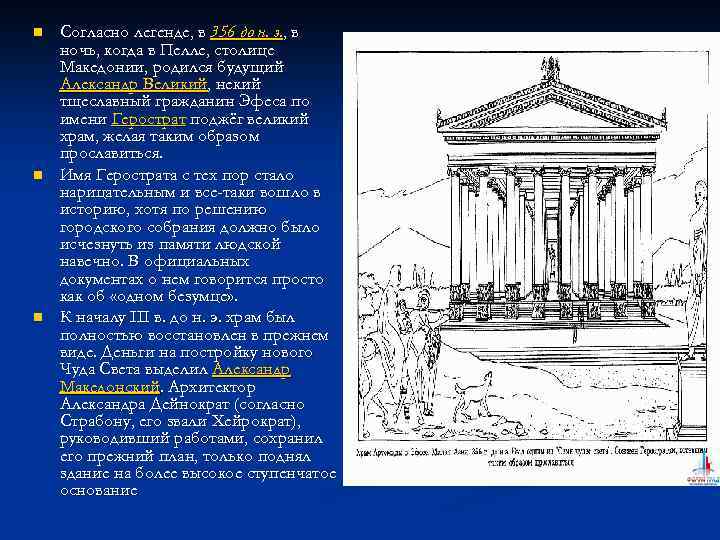 n n n Согласно легенде, в 356 до н. э. , в ночь, когда