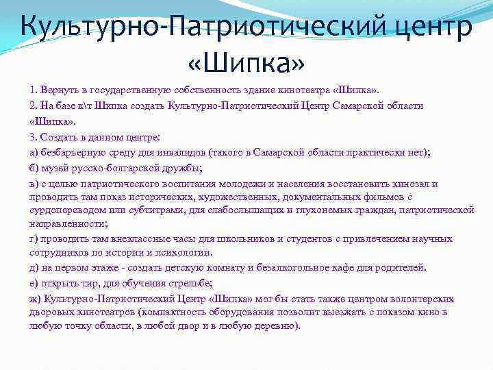 Культурно-Патриотический центр «Шипка» 1. Вернуть в государственную собственность здание кинотеатра «Шипка» . 2. На