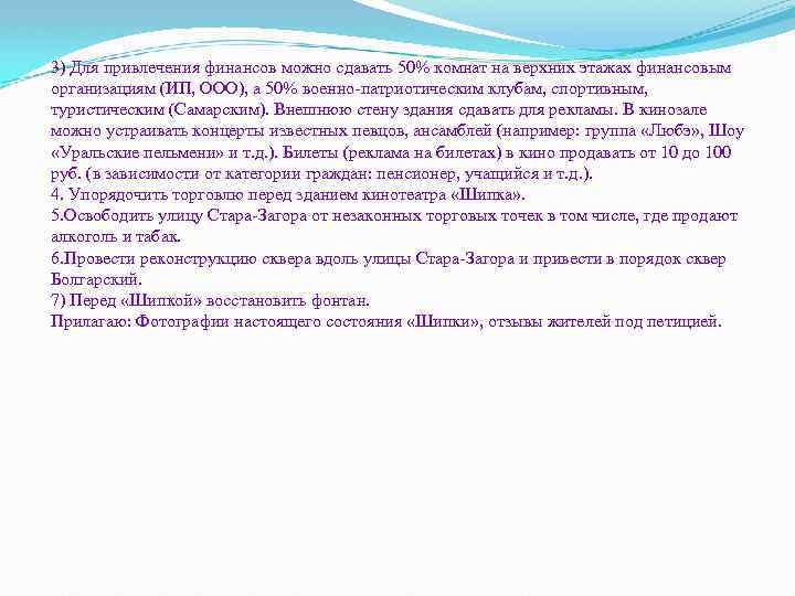 3) Для привлечения финансов можно сдавать 50% комнат на верхних этажах финансовым организациям (ИП,