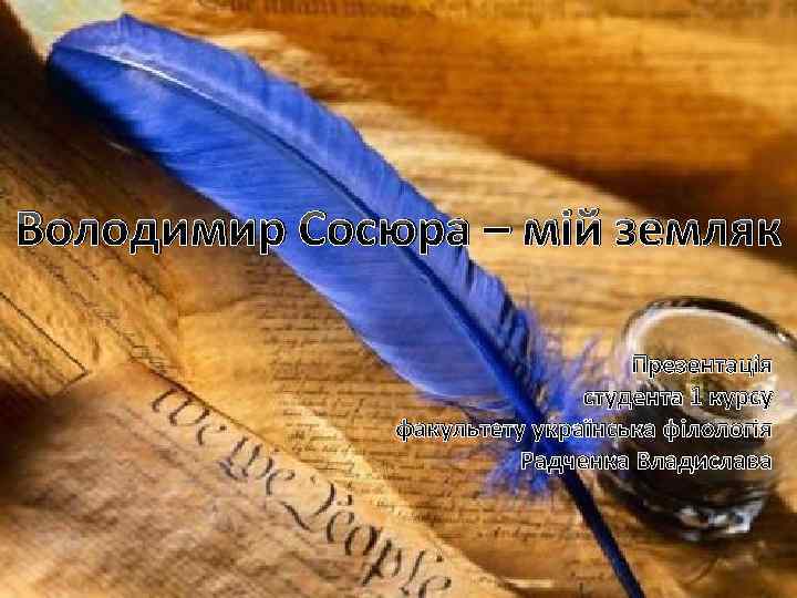 Володимир Сосюра – мій земляк Презентація студента 1 курсу факультету українська філологія Радченка Владислава