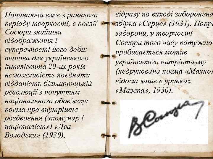 Починаючи вже з раннього періоду творчості, в поезії Сосюри знайшли відображення і суперечності його