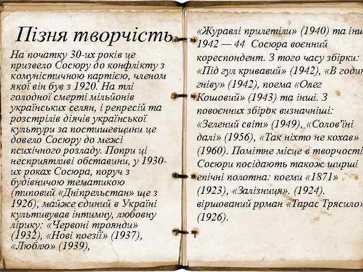 Пізня творчість На початку 30 -их років це призвело Сосюру до конфлікту з комуністичною