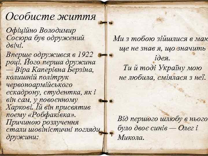 Особисте життя Офіційно Володимир Сосюра був одружений двічі. Вперше одружився в 1922 році. Його