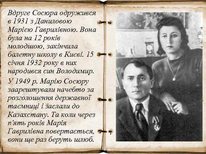 Вдруге Сосюра одружився в 1931 з Даниловою Марією Гаврилівною. Вона була на 12 років