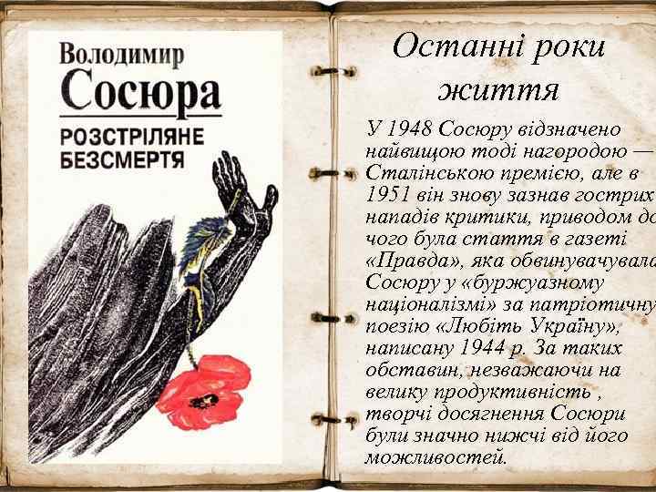 Останні роки життя У 1948 Сосюру відзначено найвищою тоді нагородою — Сталінською премією, але