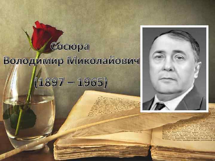 Сосюра Володимир Миколайович (1897 – 1965) 