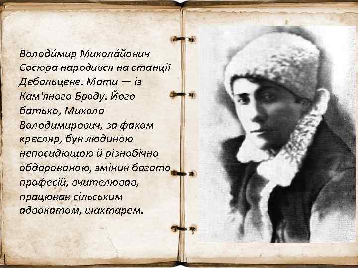 Володи мир Микола йович Сосюра народився на станції Дебальцеве. Мати — із Кам'яного Броду.