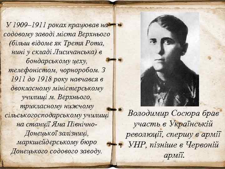 У 1909– 1911 роках працював на содовому заводі міста Верхнього (більш відоме як Третя