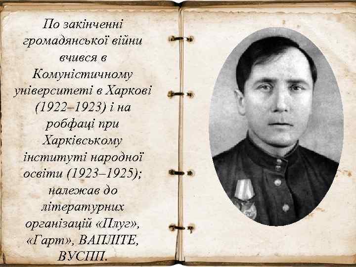 По закінченні громадянської війни вчився в Комуністичному університеті в Харкові (1922– 1923) і на