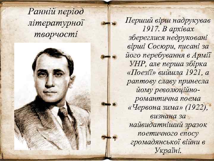 Ранній період літературної творчості Перший вірш надрукував 1917. В архівах збереглися недруковані вірші Сосюри,