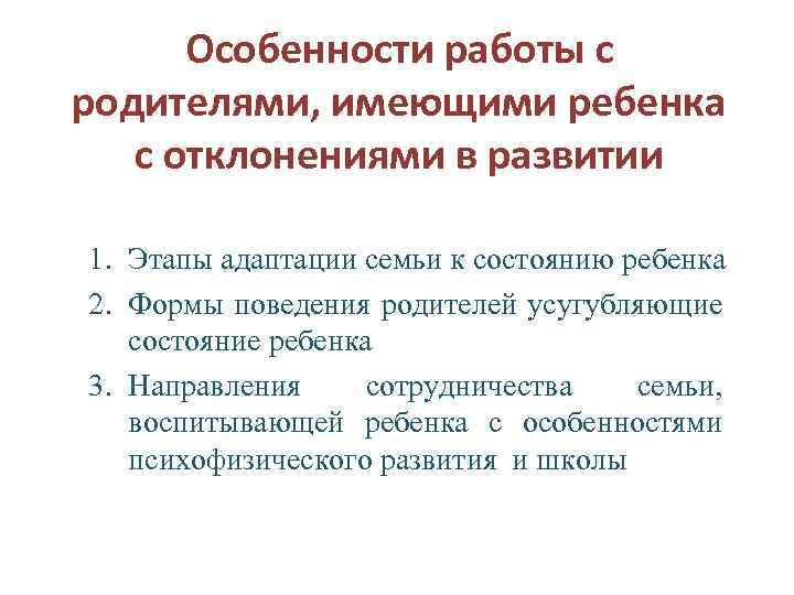 Особенности работы с родителями, имеющими ребенка с отклонениями в развитии 1. Этапы адаптации семьи