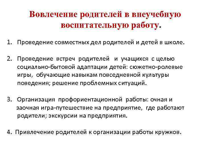 Вовлечение родителей в внеучебную воспитательную работу. 1. Проведение совместных дел родителей и детей в