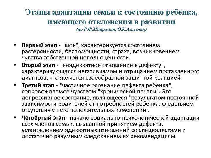 Этапы адаптации семьи к состоянию ребенка, имеющего отклонения в развитии (по Р. Ф. Майрамян,