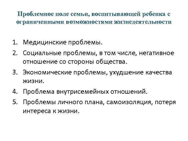 Проблемное поле семьи, воспитывающей ребенка с ограниченными возможностями жизнедеятельности 1. Медицинские проблемы. 2. Социальные