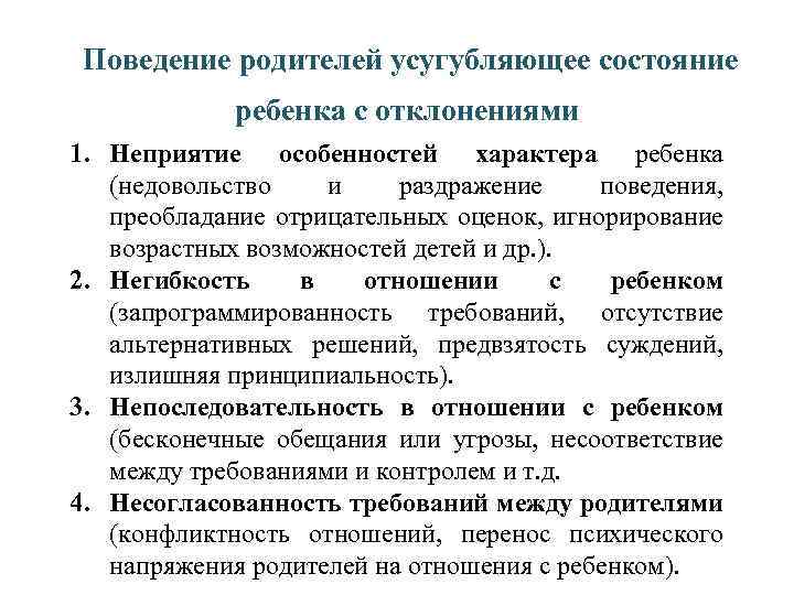 Поведение родителей усугубляющее состояние ребенка с отклонениями 1. Неприятие особенностей характера ребенка (недовольство и