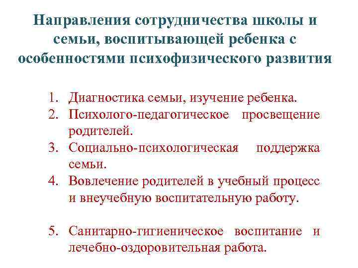 Направления сотрудничества школы и семьи, воспитывающей ребенка с особенностями психофизического развития 1. Диагностика семьи,