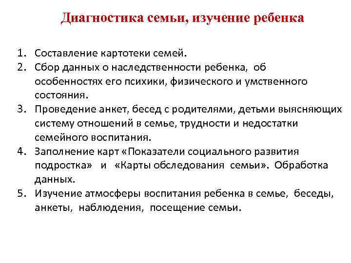 Диагностика семьи, изучение ребенка 1. Составление картотеки семей. 2. Сбор данных о наследственности ребенка,