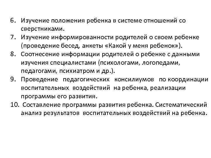 6. Изучение положения ребенка в системе отношений со сверстниками. 7. Изучение информированности родителей о