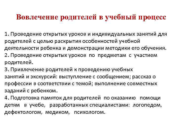 Вовлечение родителей в учебный процесс 1. Проведение открытых уроков и индивидуальных занятий для родителей