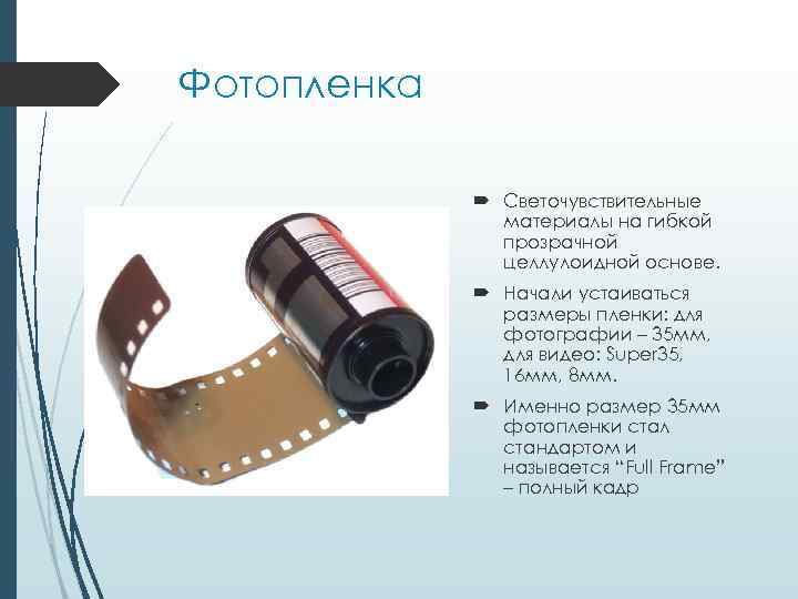 Фотопленка Светочувствительные материалы на гибкой прозрачной целлулоидной основе. Начали устаиваться размеры пленки: для фотографии