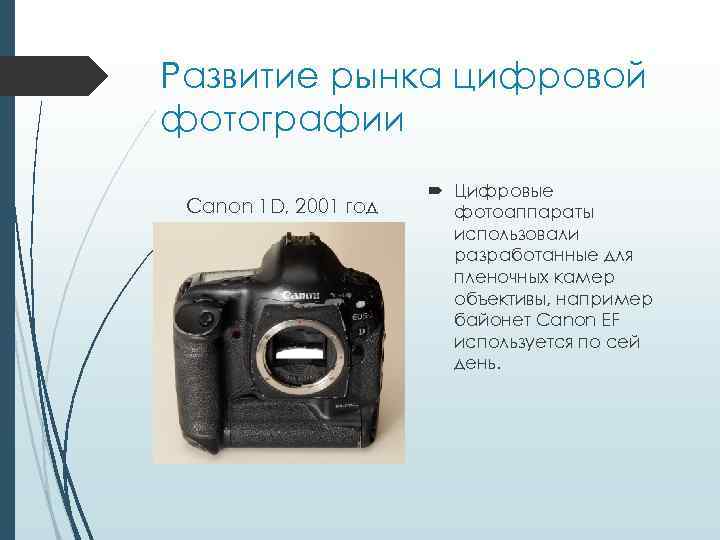 Развитие рынка цифровой фотографии Canon 1 D, 2001 год Цифровые фотоаппараты использовали разработанные для