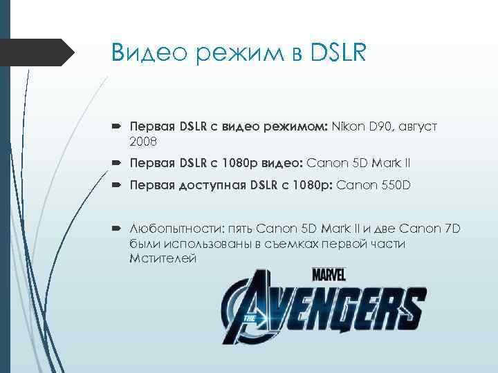 Видео режим в DSLR Первая DSLR с видео режимом: Nikon D 90, август 2008