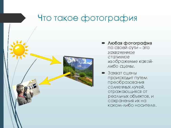 Что такое фотография Любая фотография по своей сути – это захваченное статичное изображение какойлибо