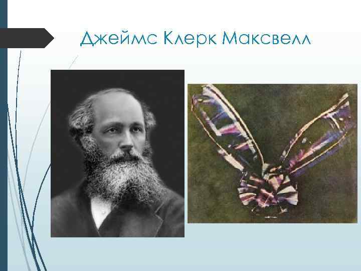 Джеймс Клерк Максвелл 