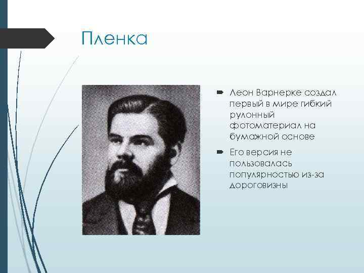 Пленка Леон Варнерке создал первый в мире гибкий рулонный фотоматериал на бумажной основе Его