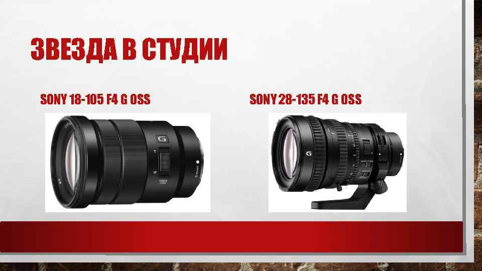 ЗВЕЗДА В СТУДИИ SONY 18 -105 F 4 G OSS SONY 28 -135 F