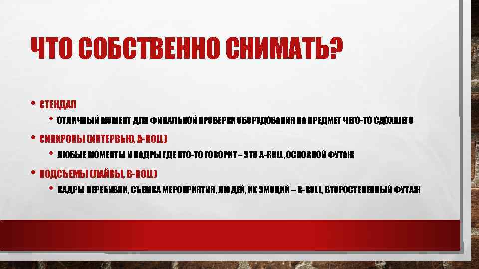 ЧТО СОБСТВЕННО СНИМАТЬ? • СТЕНДАП • ОТЛИЧНЫЙ МОМЕНТ ДЛЯ ФИНАЛЬНОЙ ПРОВЕРКИ ОБОРУДОВАНИЯ НА ПРЕДМЕТ