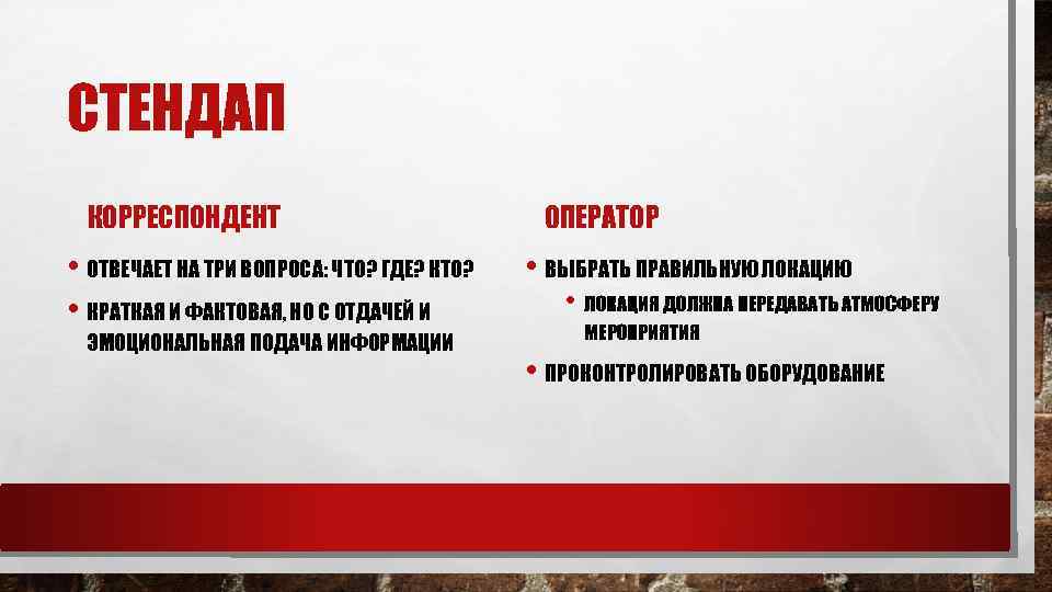 СТЕНДАП КОРРЕСПОНДЕНТ • ОТВЕЧАЕТ НА ТРИ ВОПРОСА: ЧТО? ГДЕ? КТО? • КРАТКАЯ И ФАКТОВАЯ,