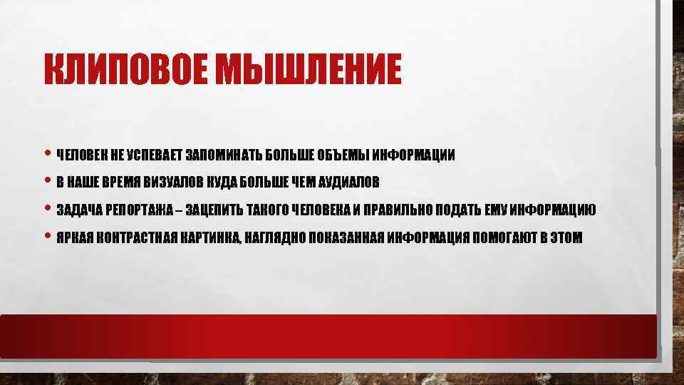 КЛИПОВОЕ МЫШЛЕНИЕ • ЧЕЛОВЕК НЕ УСПЕВАЕТ ЗАПОМИНАТЬ БОЛЬШЕ ОБЪЕМЫ ИНФОРМАЦИИ • В НАШЕ ВРЕМЯ