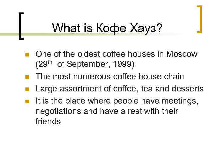 What is Кофе Хауз? n n One of the oldest coffee houses in Moscow